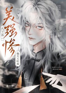 《天下第一美强惨他天天吐血/竹影挽春风》