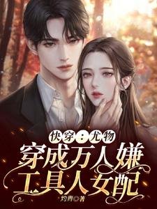 《快穿:尤物穿成万人嫌工具人女配》