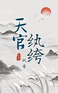《天官纨绔》