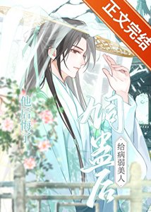 《给病弱美人饲蛊后他后悔了》