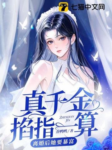 《真千金掐指一算,离婚后她要暴富》
