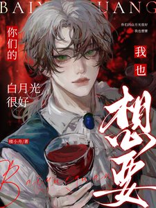 你们的白月光很好，我也想要/你们的白月光？嘻，他现在是我的