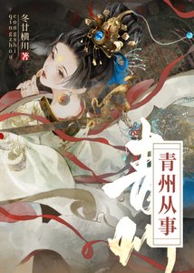 《青州从事/重生成死对头后 》