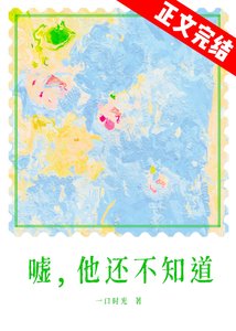 《春夜为你降临/嘘,他还不知道》