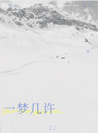 一梦几许