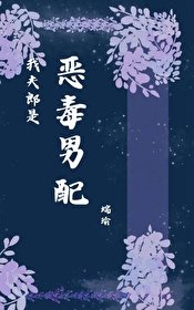 《我夫郎是恶毒男配》
