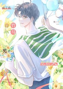 《被失忆竹马认成男朋友后》