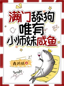 《满门舔狗,唯有小师妹咸鱼》