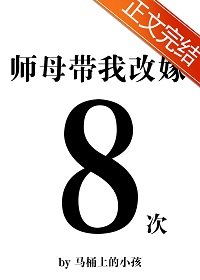 《师母带我改嫁八次》