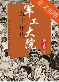 《五十年代军工大院》