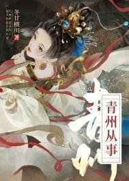 《青州从事/重生成死对头后》