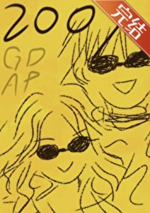 《(综漫同人)200X》