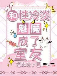 和性冷淡魅魔成了室友