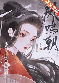 《凤鸣朝》