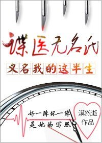 《谍医无名氏/我的这半生》