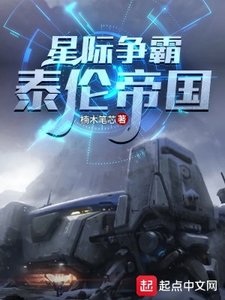 《星际争霸:泰伦帝国》