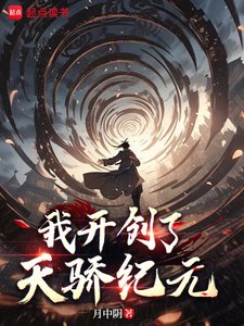 《我开创了天骄纪元》