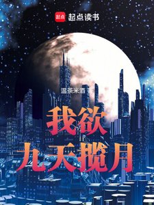 《我欲九天揽月》