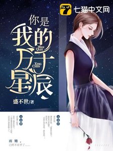 《你是我的万千星辰》