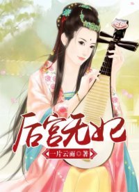 《后宫无妃!》