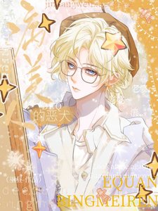 《病美人的恶犬》