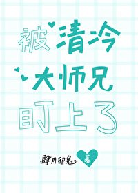 《被清冷仙君盯上了》