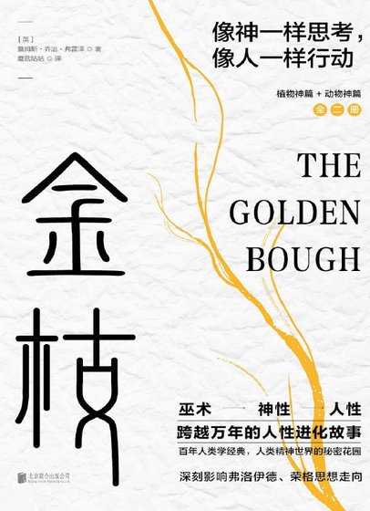 金枝：跨越万年的人性进化故事（出版书）