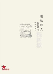 《钢铁巨人(出版书)》