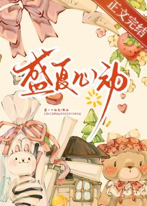 《盛夏心动/你怎么还没分手》