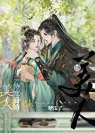 《美人她恃宠而娇》