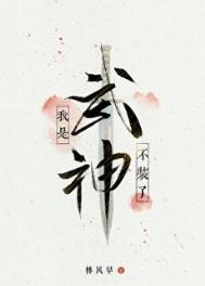 《不装了,我是武神》