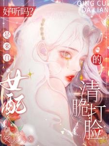 《好听吗?是来自女配的清脆打脸》