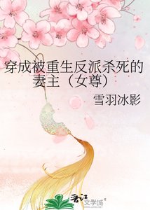 《穿成被重生反派杀死的妻主(女尊)》
