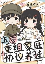 《五零重组家庭协议养娃》