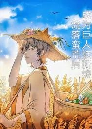 《流落蛮荒后成为巨人族新娘》