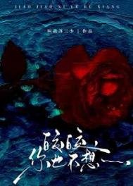 《皎皎,你也不想……》