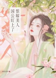 《国公盯上了恨嫁美人》