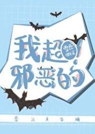 《我超邪恶的!》