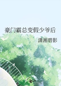 《豪门霸总变假少爷后》