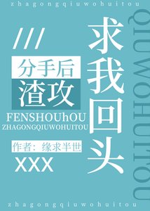 《分手后渣攻求我回头》