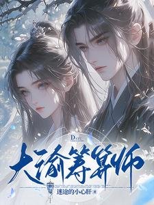 《大渝筹算师/谁说庶女要宅斗?全家宠还来不及》