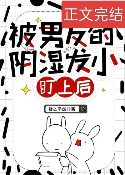 《被男友的阴湿发小盯上后》