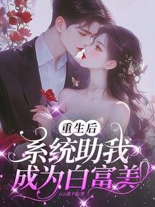《重生后系统助我成为白富美》