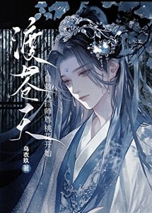 《自救从挡师尊桃花开始》