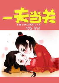 《一夫当关》