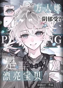 《万人嫌变万人迷后,陷入修罗场了》