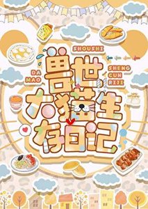 《兽世大猫生存日记》