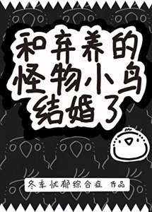 《和弃养的怪物小鸟结婚了》