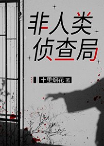 《非人类侦查局》