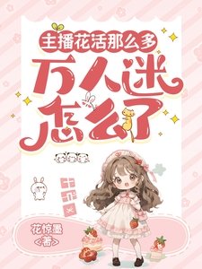 《主播花活那么多,万人迷怎么了》
